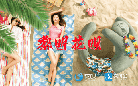 浪子回头花呗